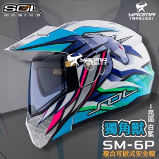 SOL 安全帽 SM-6P 獨角獸 亮面 白藍 下巴可掀 內建墨鏡 眼鏡溝 藍牙耳機槽 全罩 可樂帽 SM6P 耀瑪騎士