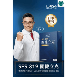 [八味養生鋪] SES-319關健立克 大立美 30顆/盒 鄭光男醫師推薦 日本專利成分