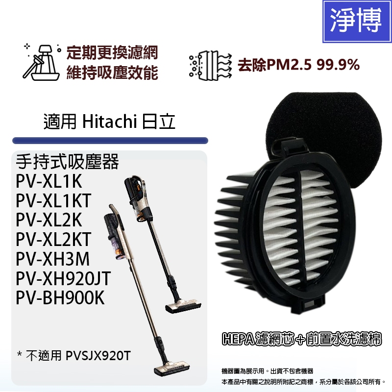 適用Hitachi日立手持吸塵器PV-XH920JT XL1KT XL2K XL2KT XH3M HEPA濾網濾芯濾棉