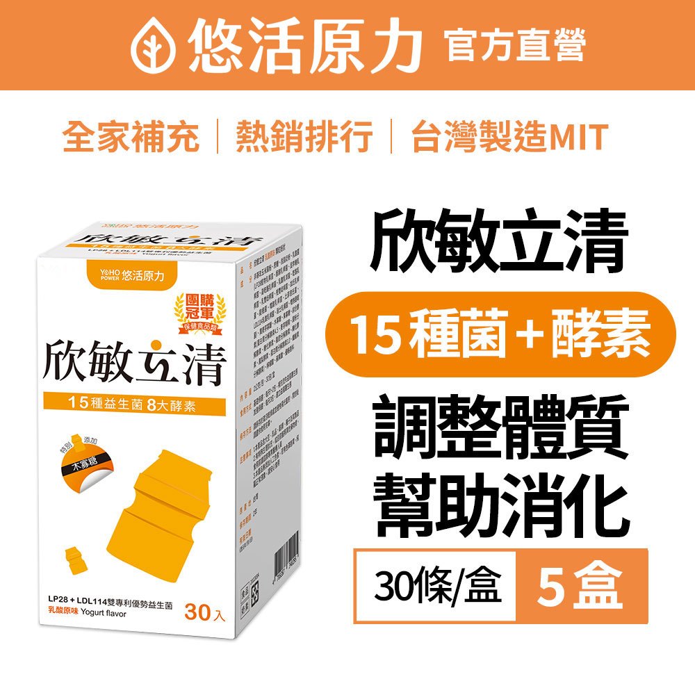 【悠活原力】欣敏立清益生菌X5盒組(30入/盒)[紅蘋果/乳酸原味/蔓越莓口味] YOHOPOWER 兒童益生菌