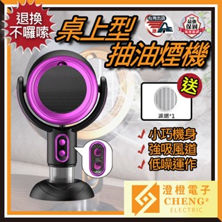 🌟澄橙 退換不囉嗦🌟桌上型抽油煙機 桌上型吸油煙機 移動式抽油煙機 小型吸油煙機 抽油煙機 油煙機 臺灣現貨