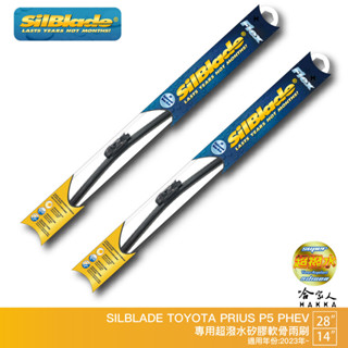 SilBlade TOYOTA PRIUS P5 矽膠撥水雨刷 28吋 14吋 免運 贈雨刷精 23年後 哈家人