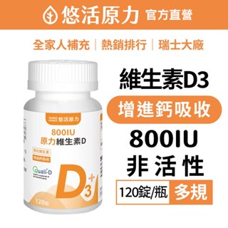 【悠活原力】原力維生素D3 (120粒/瓶) 非活性 維生素D 維他命D Vitamin D3 400IU 800IU