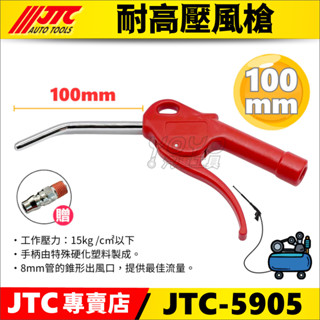 現貨/附發票【YOYO汽車工具】JTC 5905 耐高壓風槍 8mm 耐高壓 風槍 空氣槍 吹氣槍 吹塵槍 附快速接頭