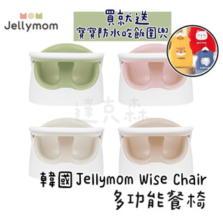 (韓國製)⭐️臺灣現貨Jellymom Wise Chair多功能餐椅 座椅