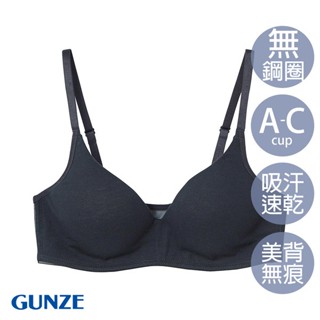 【GUNZE郡是】現貨 透氣 吸汗 速乾 棉混材質 無痕內衣 無鋼圈內衣 黑色