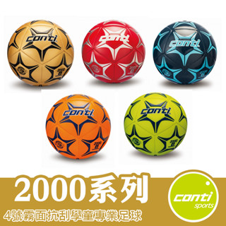 Conti 足球 4號足球 高彈跳足球 學童專用足球 2000系列 S2000-4-OB YB RS GBK DB