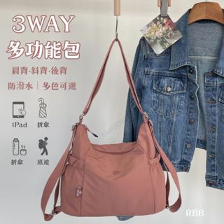 [24H出貨]三用包 側揹包 防水三用包 三用包包 三用輕輕包 小後揹包 媽媽包 女生斜揹包 通勤包 斜揹包女