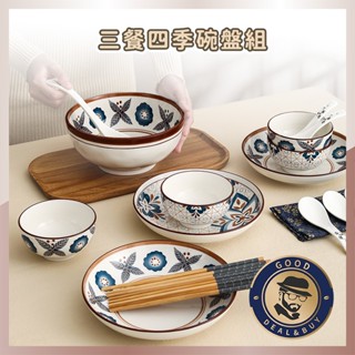 Sato桑⭐SGS檢驗合格 臺灣現貨三餐四季盤組 餐盤 餐碗 陶瓷碗盤 碗盤 碗盤禮盒 陶瓷碗禮盒 入厝送禮 碗盤組