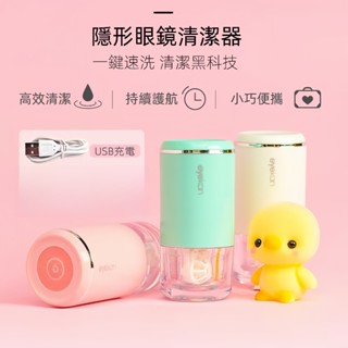eyekan 全自動 超聲波清洗 隱眼清洗盒 眼鏡清洗機 隱眼清洗機 美瞳清洗機 隱眼清洗 角膜清洗 紫光殺菌 無損清洗