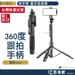 CYKE L16 藍芽自拍支架 直播腳架 360度跟拍手柄 自拍棒 手機腳架 相機腳架 手機支架 三腳架 自拍桿 思考家