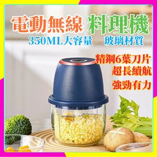 臺灣現貨 隔日發貨 電動無線料理機 料理機 自動打蒜蓉 食物調理機 型絞肉機 食材攪拌機 功能料理機 電動打蒜器 蒜泥機