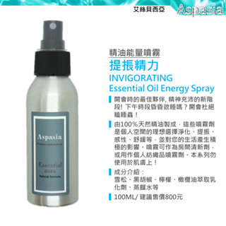 提振精力精油噴霧 100ML【Yoga 瑜珈生活能量噴霧】INVIGORATING除臭 薰香 香水 天然精油 艾絲貝西亞