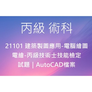 電繪｜丙級術科 21101 建築製圖應用-電腦繪圖_丙級技術士技能檢定 ｜試題｜考古題｜AutoCAD圖檔