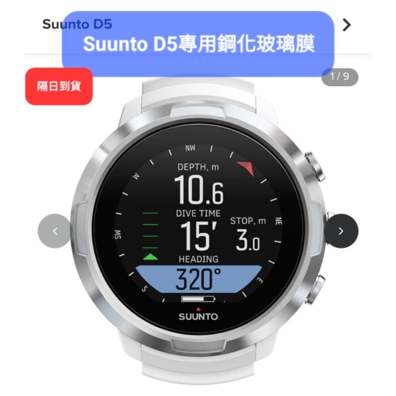 隔日到貨 SUUNTO D5專用鋼化玻璃膜 潛水錶 副廠充電線
