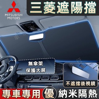 三菱遮陽擋 前擋風玻璃遮陽板 Outlander Zinger Fortis EClipseCross 遮光簾