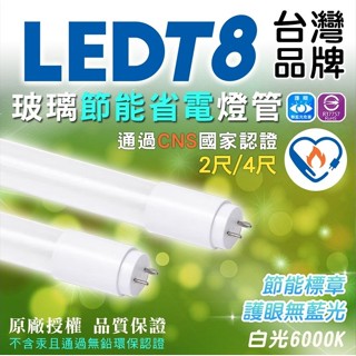 認證透過 T8 LED燈管 【節能標章 & 附證書 】 日光燈管 2尺 4尺 玻璃燈管 日光燈 燈管 燈 省電