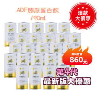 【限時優惠】原廠公司現貨 快速出貨 ADF膠原蛋白飲 190ml