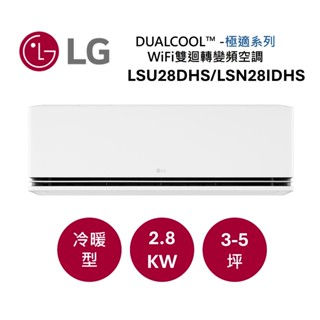 LG樂金 DUALCOOL™ WiFi 雙迴轉變頻空調-極適系列 適用3-5坪 LSU28DHS/LSN28IDHS