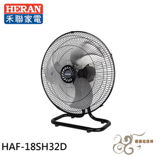 💰10倍蝦幣回饋💰HERAN 禾聯 18吋 台灣製造 金屬底座工業扇 桌扇 HAF-18SH32D