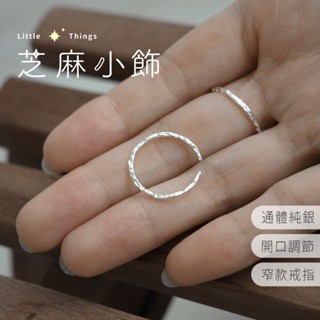 【現貨 S925】不規則錘紋戒指 熔岩線戒 純銀戒指 細戒指 線戒 開口戒指 可調節戒指 錫箔紙感 不規則紋理 飾品銀飾