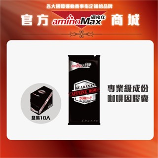 【aminoMax邁克仕】瓜拿那咖啡因膠囊CAFFEIEN BOOM (10包/盒) 戶外運動登山熬夜工作電競必備