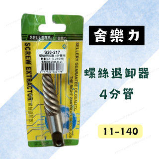 [現貨 含稅] 舍樂力 螺絲退卸器-4分管 退牙器 螺牙取出器 26-217 螺絲取出器 退牙 水龍頭退牙 反牙螺絲攻