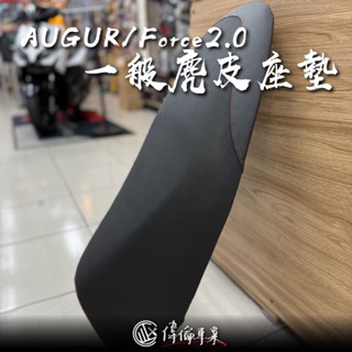 【偉倫精品零件】AUGUR 機車座墊 Force2.0 一般麂皮座墊 經典款 機車座墊 麂皮座墊 原廠座墊 脫皮便宜賣