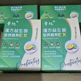 [❗️現貨優惠❗️] 華陀漢方益生菌 奇異雙果 EX (30包/1盒）