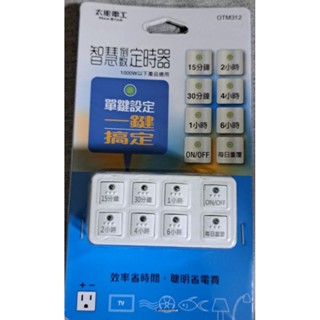 太星電工智慧倒數定時器