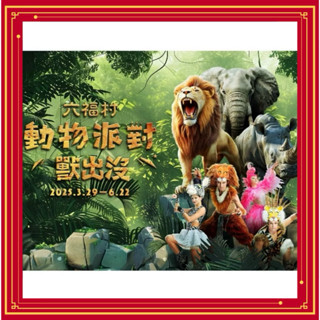 🐒六福村主題樂園門票(水樂園不適用,6/9-6/13適用)