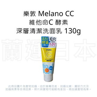 蘭運日本~日本 樂敦 Melano CC 維他命C 酵素深層清潔洗面乳 130g