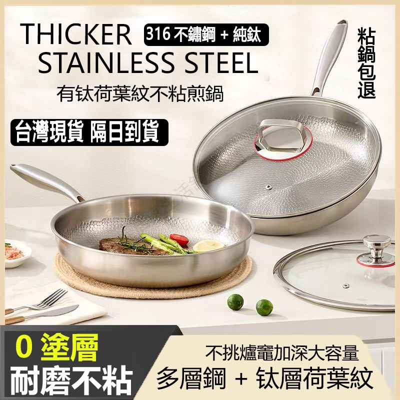 【台灣出貨+隔日】316不鏽鋼+純鈦 無塗層不粘鍋 不鏽鋼煎鍋 電磁爐燃氣灶通用 五層復合鋼一體壓鑄 平底鍋 無塗層