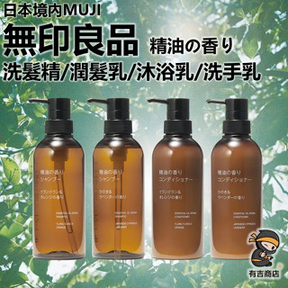 日本境內MUJI無印良品✨精油の香り洗髮精 潤髮乳 洗手乳 沐浴乳 身體乳液🔥現貨在臺🔥依蘭橙香／檜木薰衣草／有吉商店