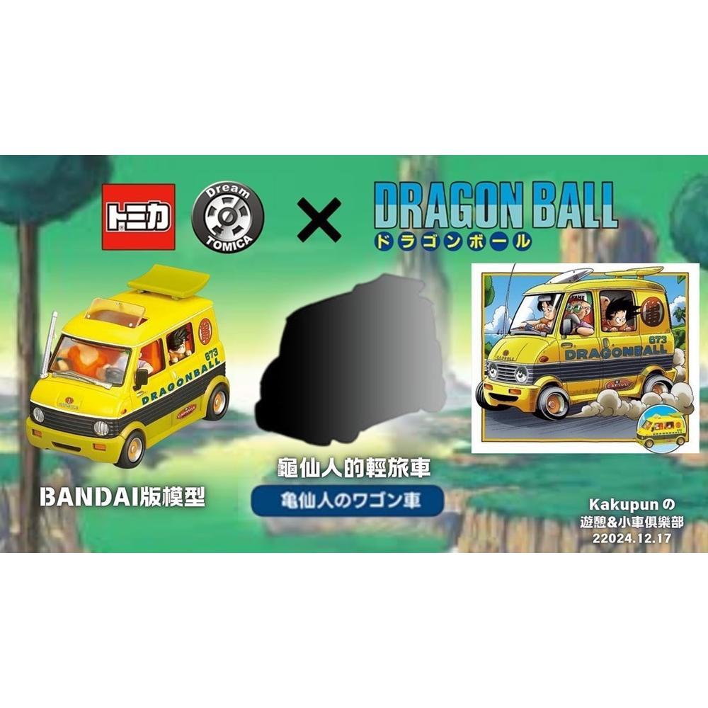 玩具研究中心TOMICA 多美小汽車 x 七龍珠 龜仙人的廂型車 休旅車 5月預購
