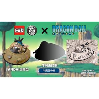 玩具研究中心TOMICA 多美小汽車 x 七龍珠 牛魔王的車 5月預購