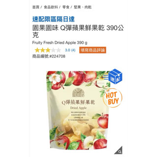 【Fruity Fresh 園果園味】Q彈蘋果鮮果乾 390公克 #224708