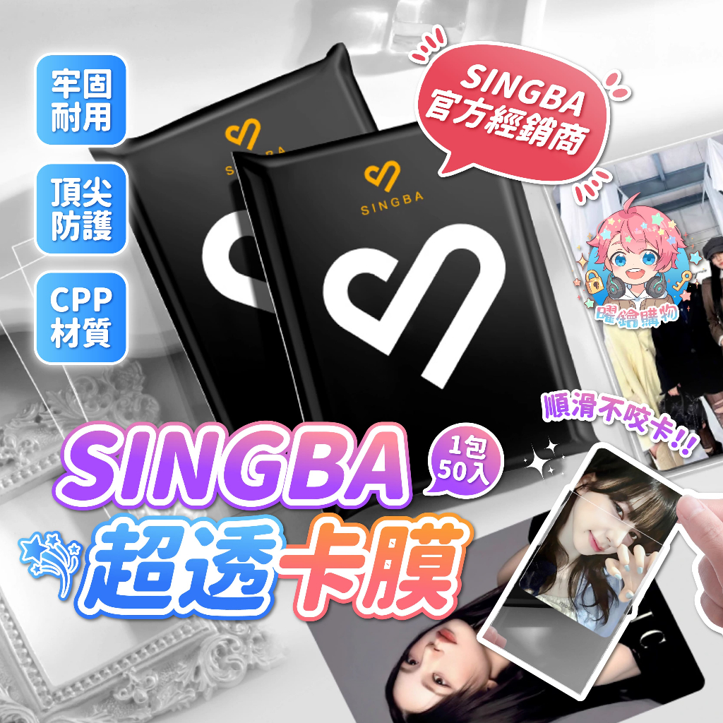 🌟買五送一🌟現貨24H出🌟SINGBA卡膜 平口卡膜 卡套 小卡 卡膜 小卡保護膜 cpp高透款式 SINGBA卡套