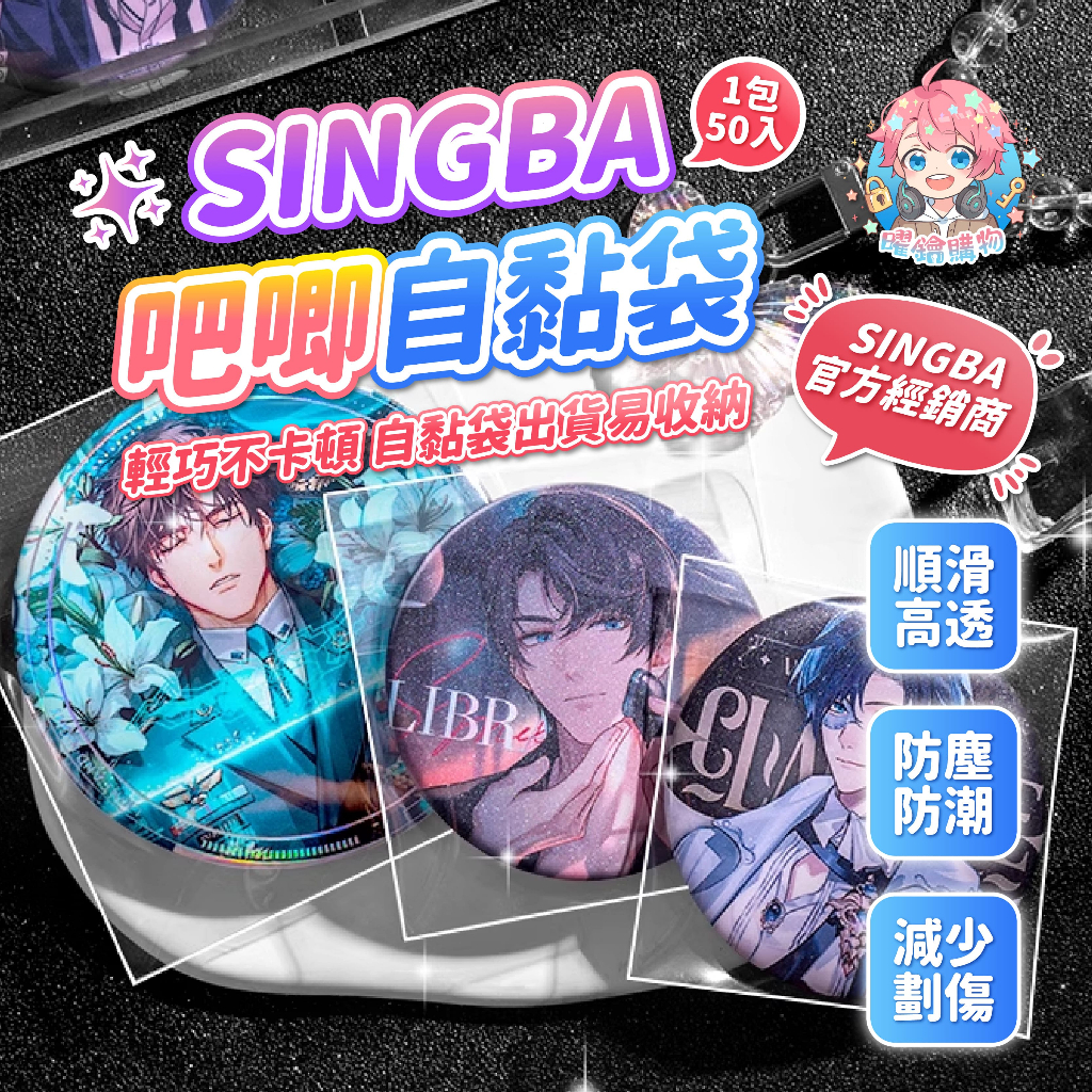 🌟買五送一🌟現貨24H出🌟吧唧自黏袋 SINGBA 自黏袋 吧唧自封袋 出谷 谷袋 自封袋 吧唧 20絲 徽章 排球少年