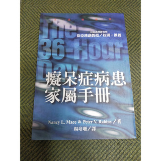 【享讀書房天4】《痴呆症病患家屬手冊》Nancy L. Mace & Peter V. Rabins / 遠流