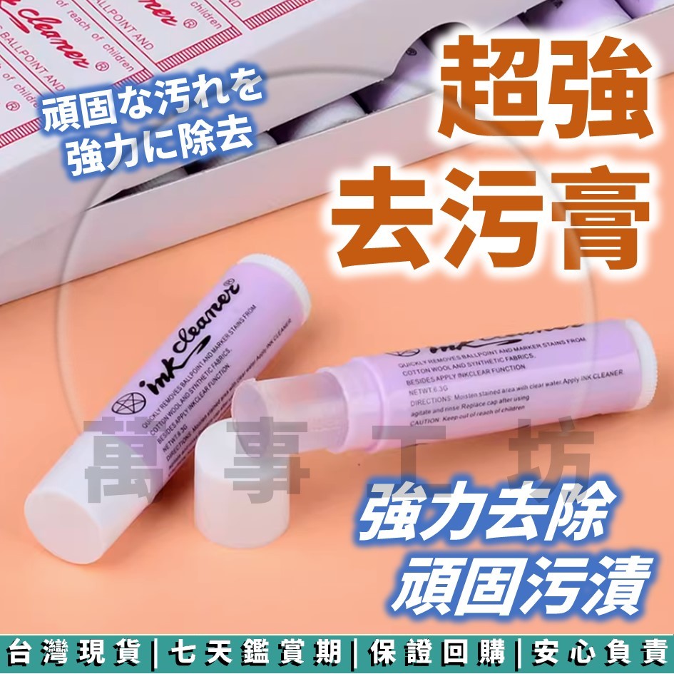 萬事工坊｜去漬筆 去漬棒 衣物去漬 去汙筆 去漬膏 去汙膏 去污棒 去汙軟膏 衣服去漬 口紅去汙 萬用 去漬 去汙 清潔