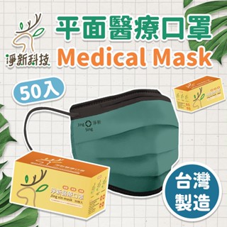 淨新 跳色&全色口罩 平面口罩 成人口罩 醫療口罩 臺灣製造 淨新口罩 撞色口罩 撞色 口罩