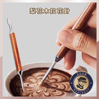 臺灣現貨⭐梨花木拉花針⭐拉花棒 雕花棒 雕花針 勾花針 摩卡咖啡 義式拉花 花式咖啡 雙頭拉花針 奶泡