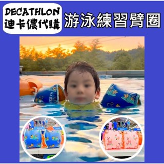 俗俗賣 迪卡儂 代購 兒童臂圈 成人臂圈 游泳學習 手臂浮力圈 手臂浮圈 泳圈 手臂 寶寶臂圈 浮手 水上 泳池 海邊
