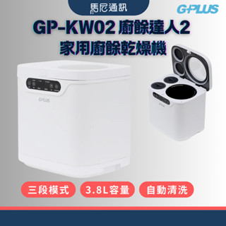 【GPlus】GP-KW02 廚餘達人2 家用廚餘乾燥機｜家用靜音除臭｜智慧定時｜廚餘機｜廚房環保神器｜公司貨｜馬尼通訊