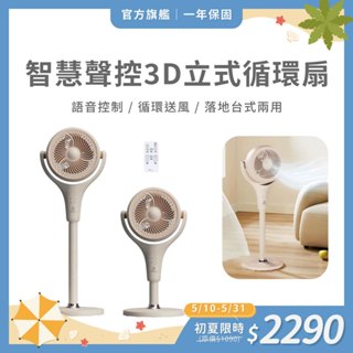 【UNIFUN樂汎生活】智慧聲控3D立式循環扇 DC直流變頻 空氣循環扇 涼扇 語音 電風扇 落地電風扇 立扇 落地扇