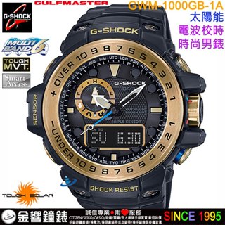 ●金響鐘錶,現貨,CASIO GWN-1000GB-1A,公司貨,G-SHOCK,太陽能,電波時計,Gulfmaster