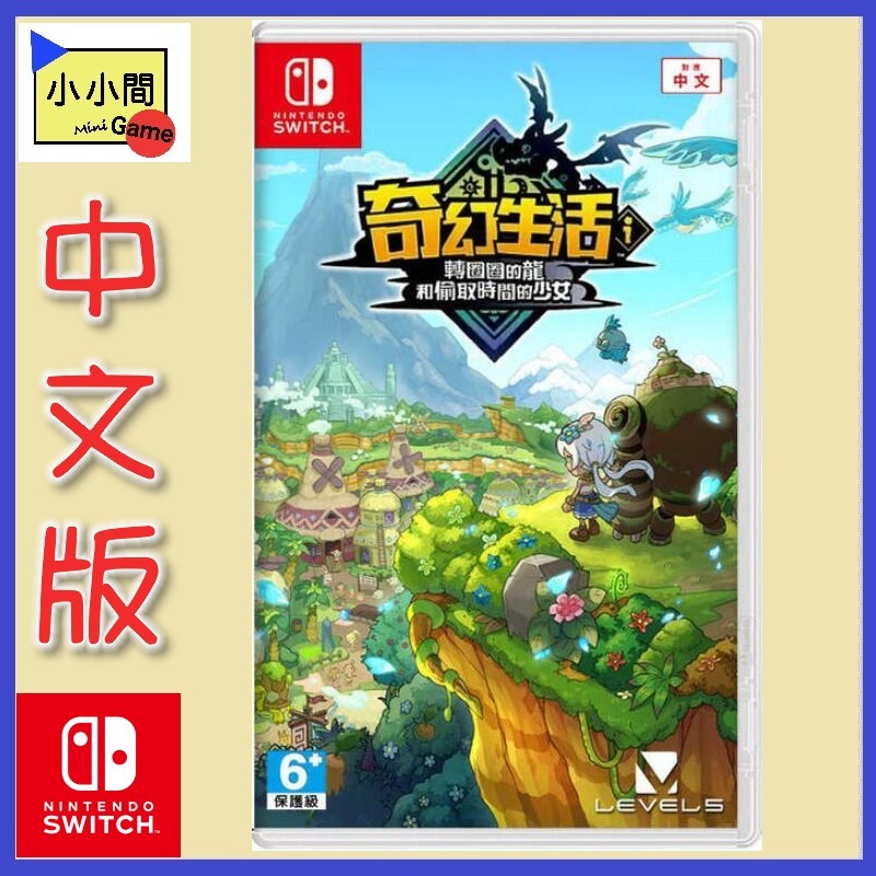 桃園 小小間電玩 現貨領卷9折 NS 奇幻生活 i：轉圈圈的龍和偷取時間的少女 中日版