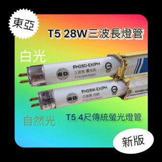 東亞照明 T5 28W 14W三波長燈管 T5 4尺 2尺傳統螢光燈管 符合新規範白光 自然光
