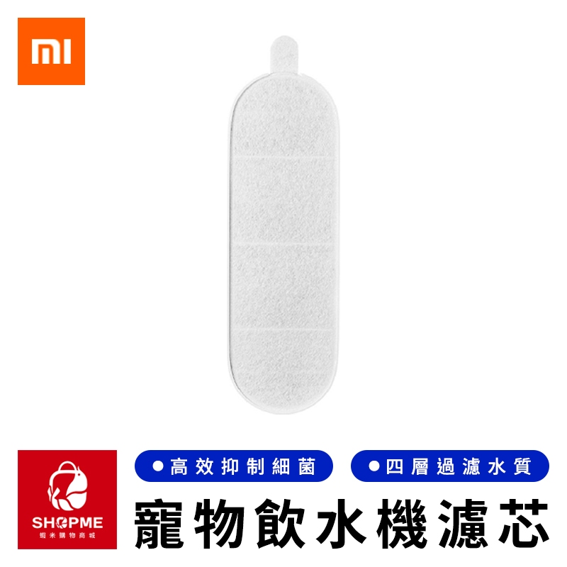 【蝦米×預購】MI 米家智能寵物飲水機2 濾芯套裝 智慧寵物飲水機濾芯 寵物飲水機濾芯 小米有品